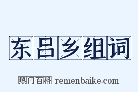 东吕乡组词是什么意思的图片